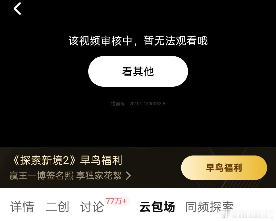 王一博探索新境2暂无法观看这是什么意思？王一博探索新境2正在审核中
