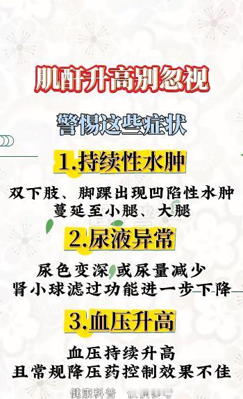 肌酐身高别忽视~警惕这些症状~