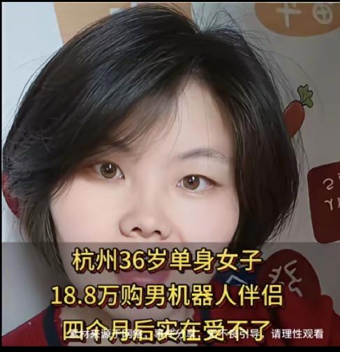 杭州36岁李女士，花18万8买了个机器人伴侣，办了个分期付款，每个月还七千多块钱