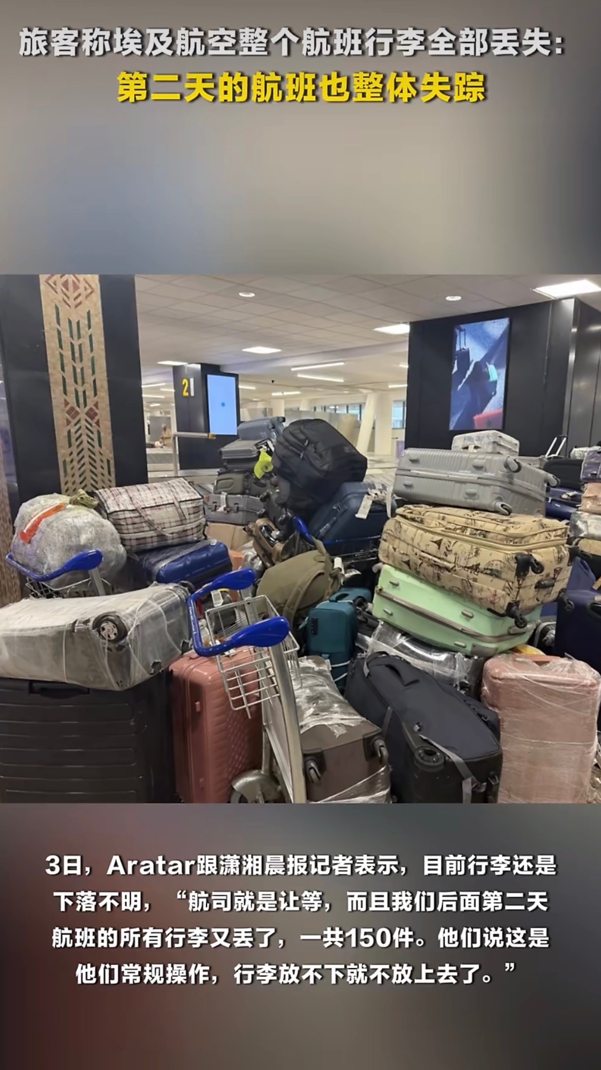 埃及一航班行李全部丢失 离谱