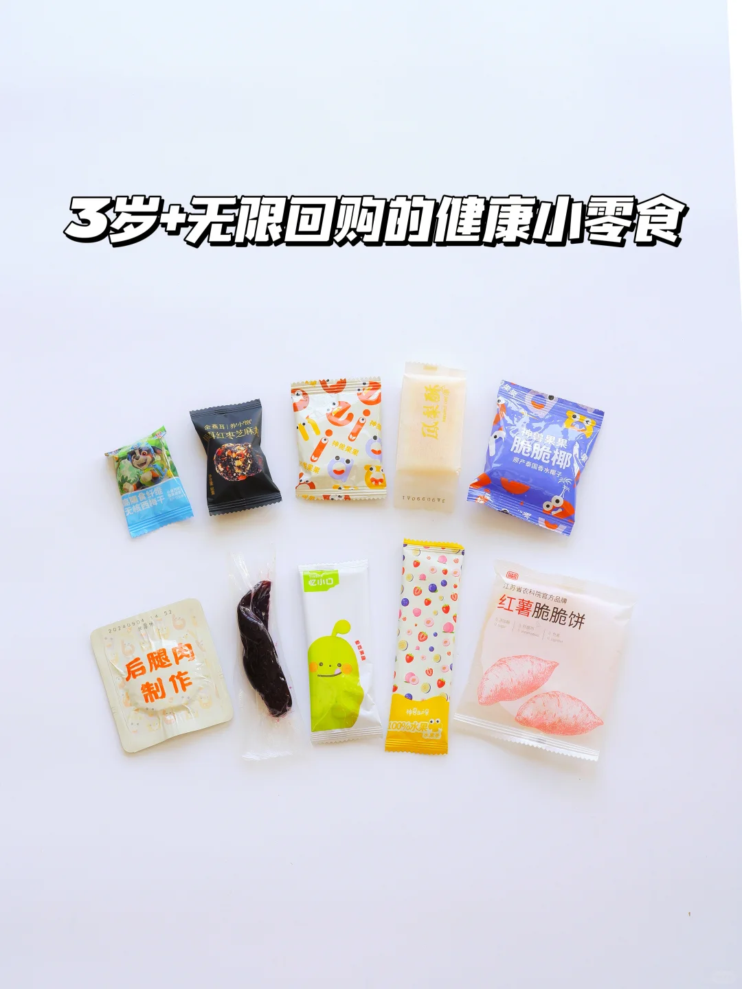 双11尖货｜配料干净的健康零食