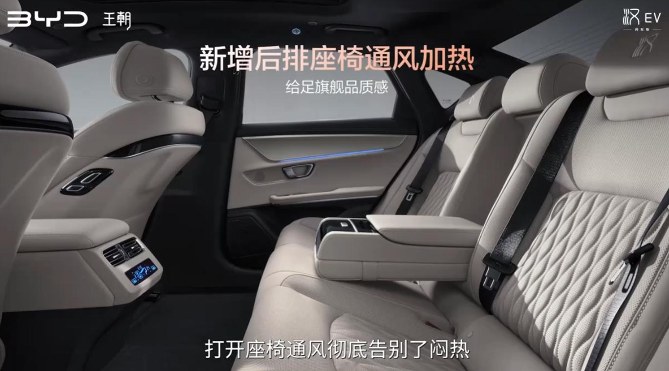 中大型轿车进入闪充时代汉EV在座舱舒适性上，也增了后排座椅通风加热。舒适性体验更