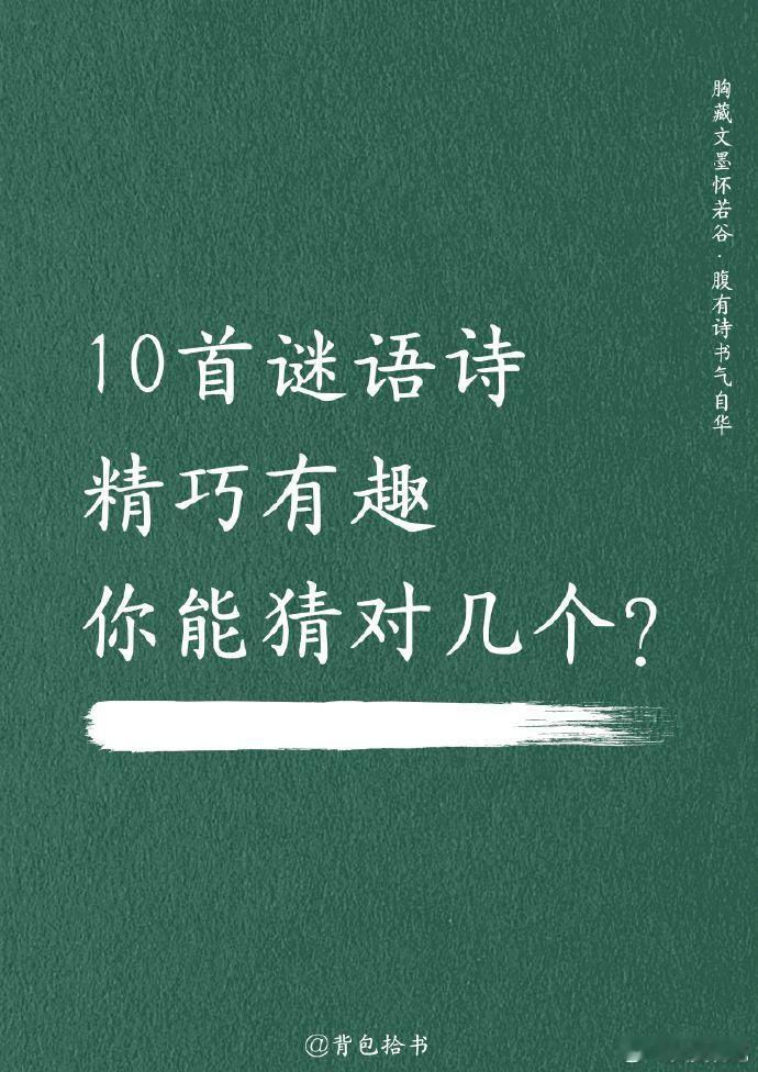 十首谜语古诗，精巧有趣，你能猜中谜底吗？ ​​​