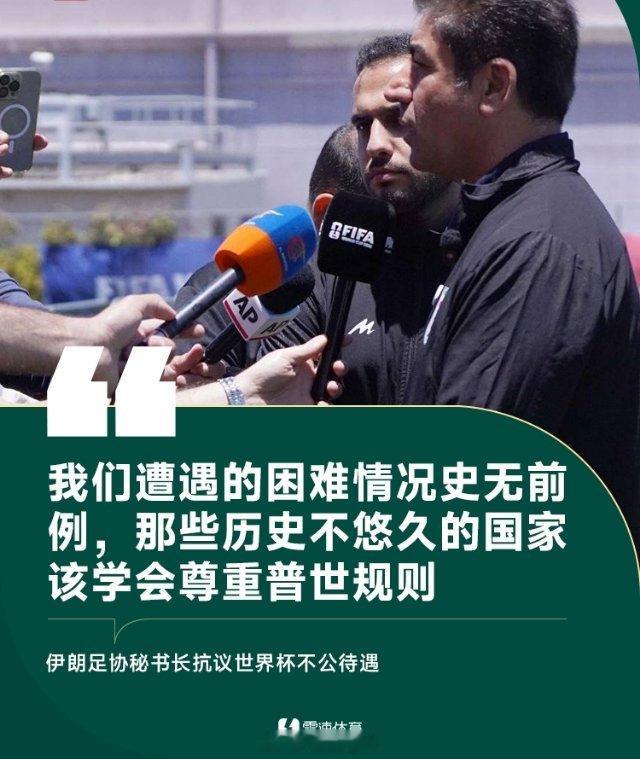 6月20日讯 今日，伊朗足协秘书长赫达亚特·曼巴尼向国际媒体就伊朗国家队参赛安排