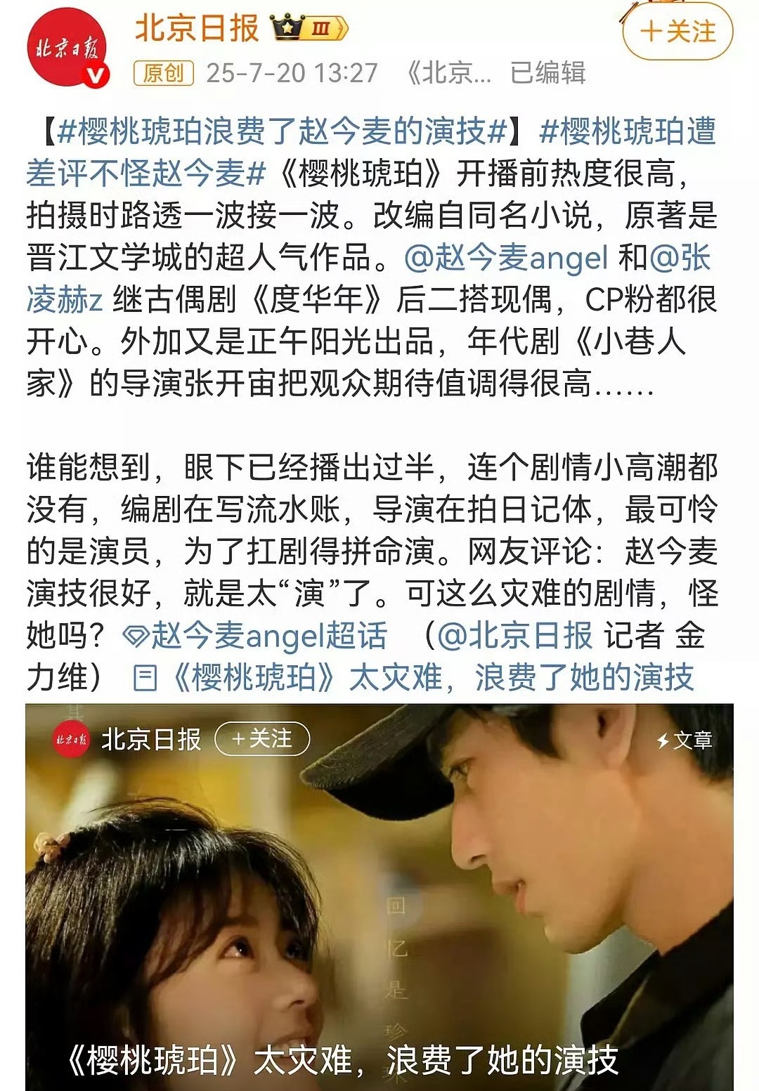 北京日报发文称，樱桃琥珀浪费了赵今麦的演技，遭差评不怪赵今麦 ​​​