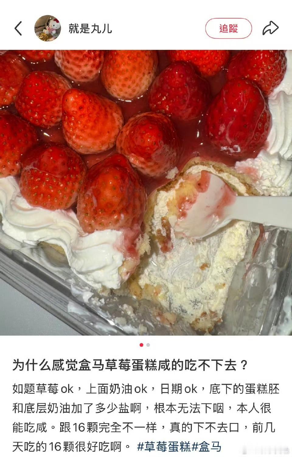 盒马草莓蛋糕竟咸到“天灵盖发麻”！官方承认生产失误，涉7家门店60份产品
 
花