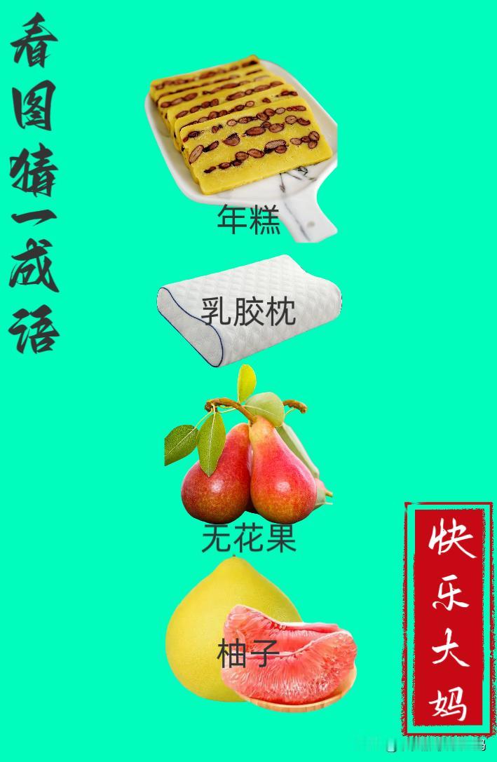 锻炼大脑，激活知识储备，发挥个人的聪明才智，我们共同努力，把传统汉语文化传承下去