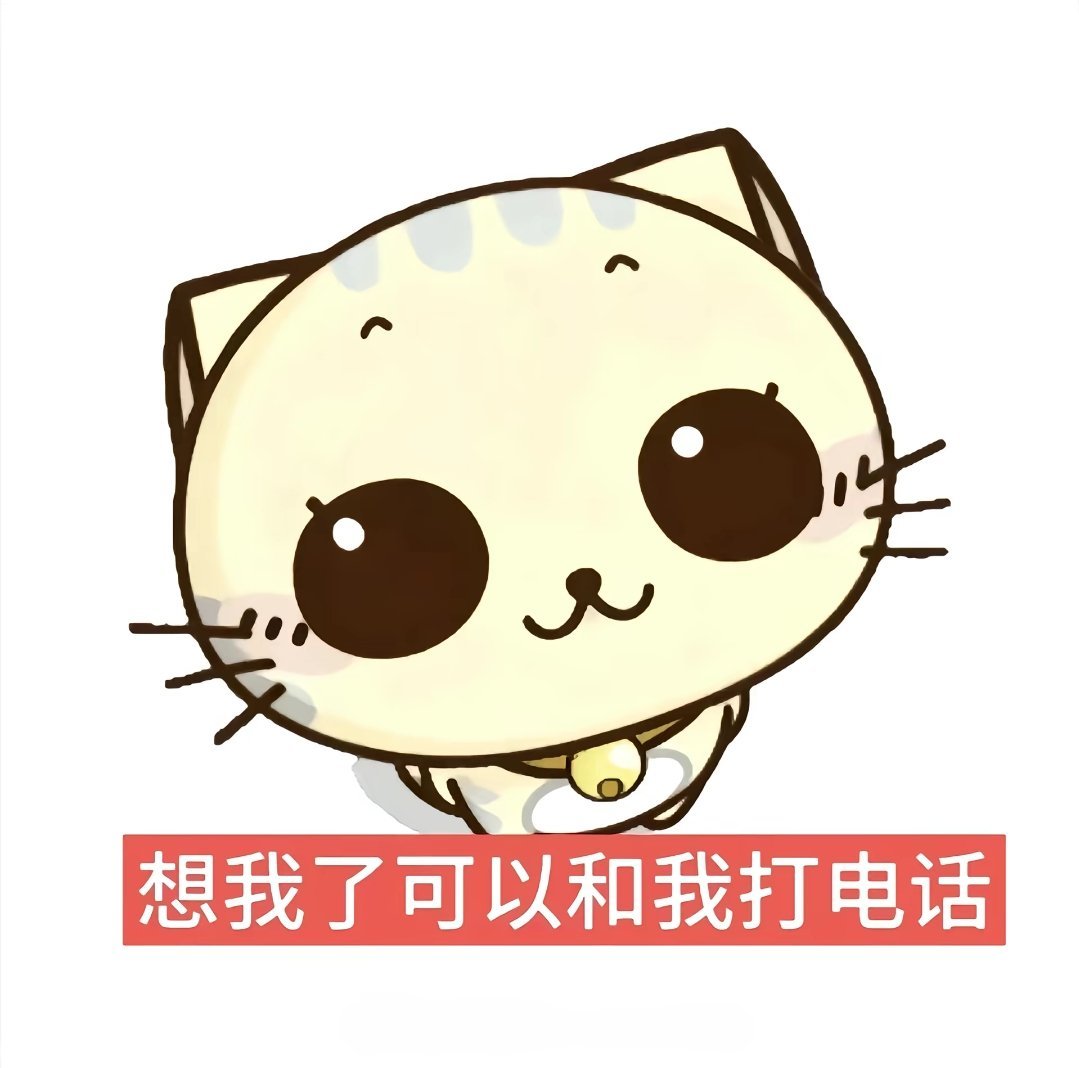 想我了可以和我打电话～