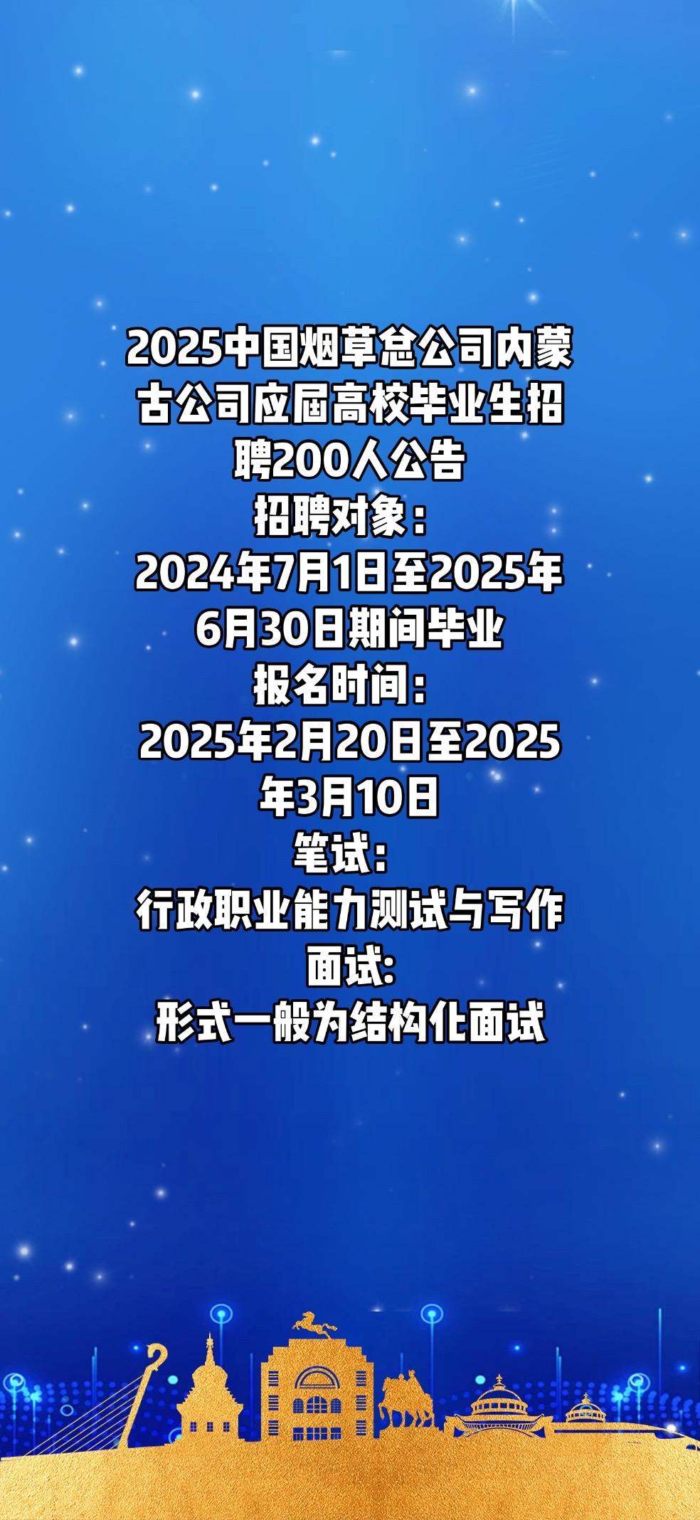 2025中国烟草总公司内蒙古公司应届高校毕业生招聘200人公告
招聘对象：
20