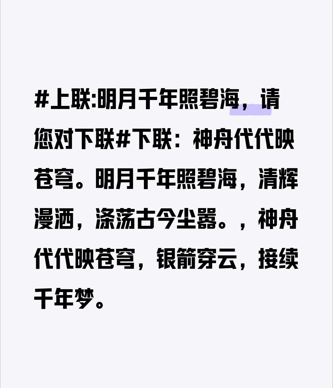 上联:明月千年照碧海，请您对下联下联：神舟代代映苍穹。明月千年照碧海，清辉漫洒，