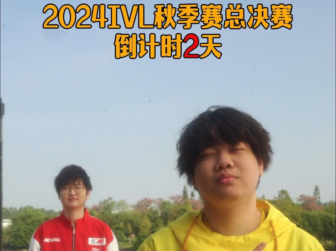 【2024IVL秋决】距2024IVL秋季赛总决赛开始——还有②天！[干饭人] 