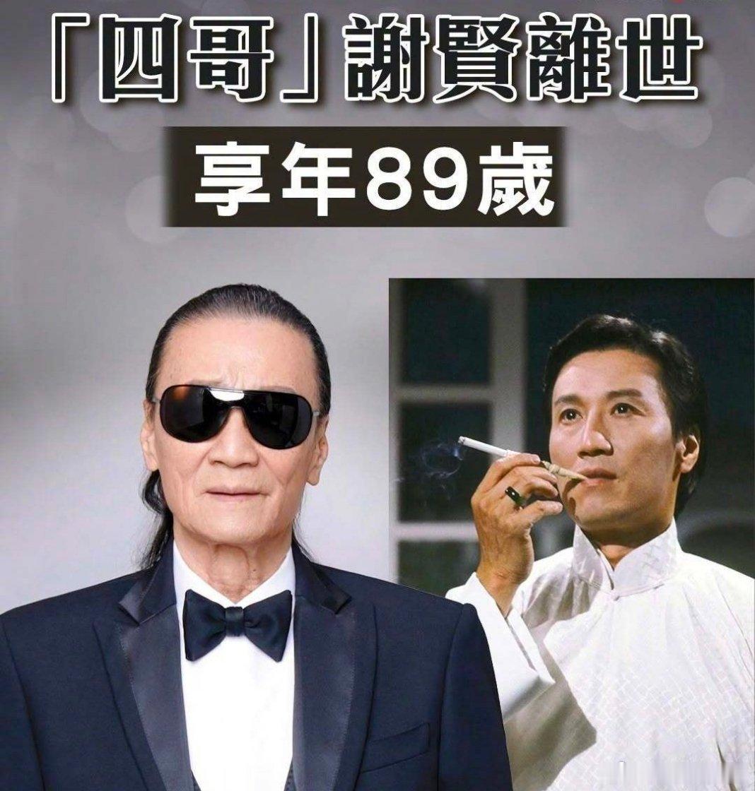 曝谢贤离世前一年已出现认知障碍，昔日风光潇洒的谢贤，晚年深陷认知障碍，一年前就认
