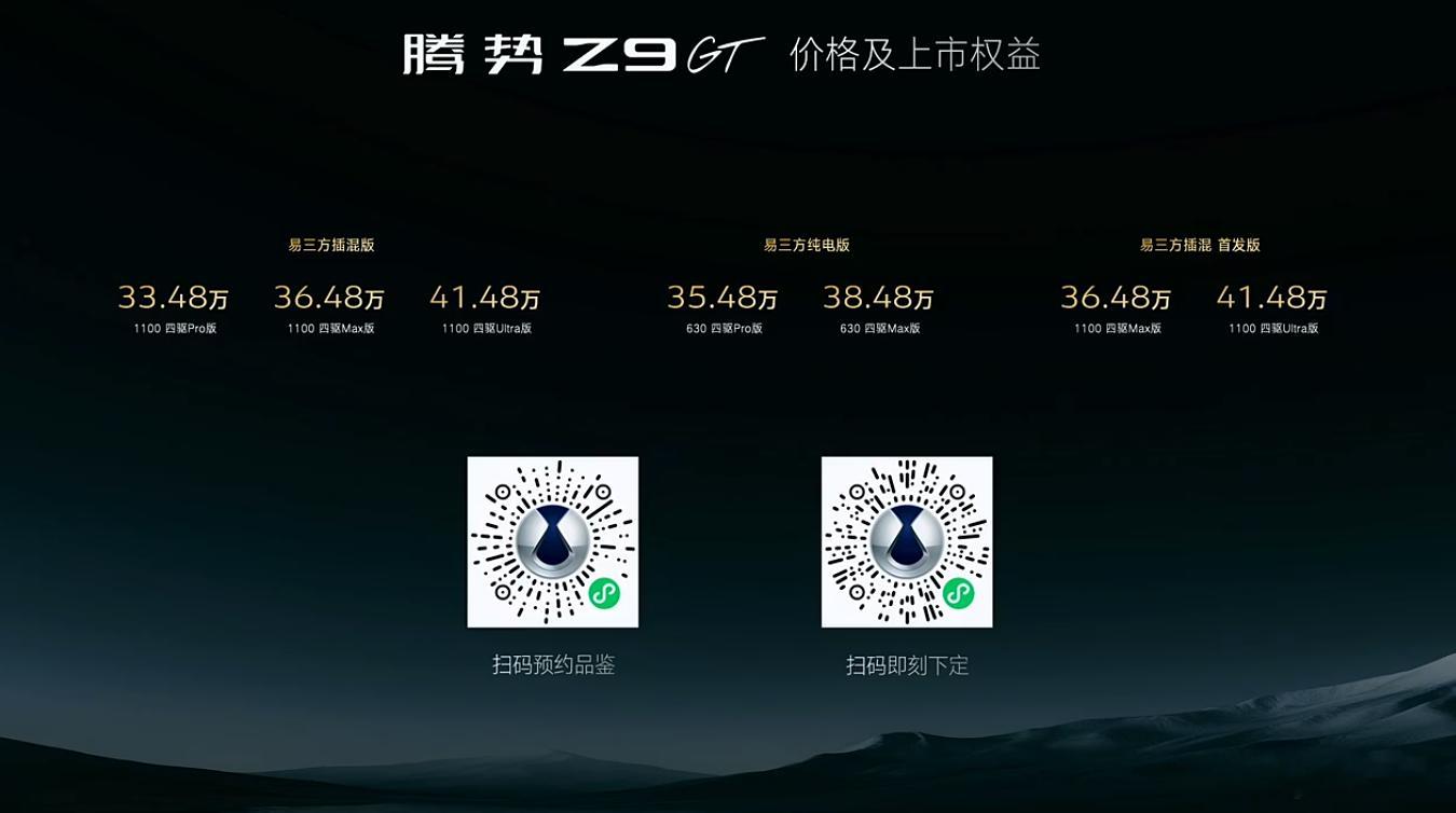 价格来啦，腾势Z9 GT售价33.48万元起，上市即交付共三种版本，其中易三方插