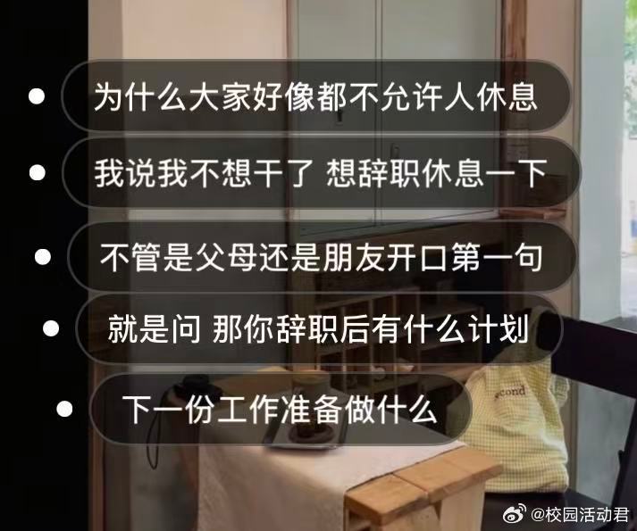 为什么大家好像都不允许人休息 ​​​