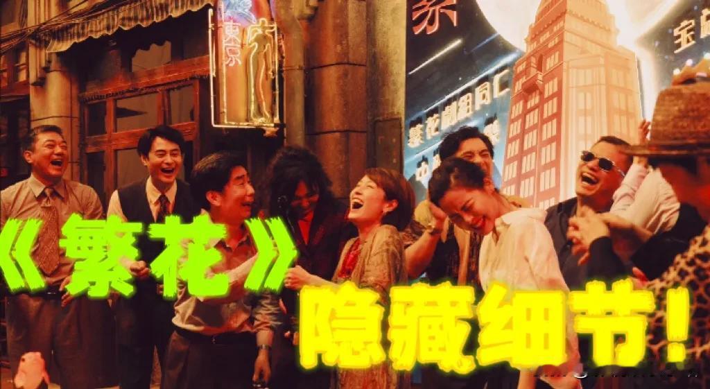 《繁花》中的隐藏细节：

1、宝总究竟爱谁？其实王家卫在剧里就说清楚了；

宝总