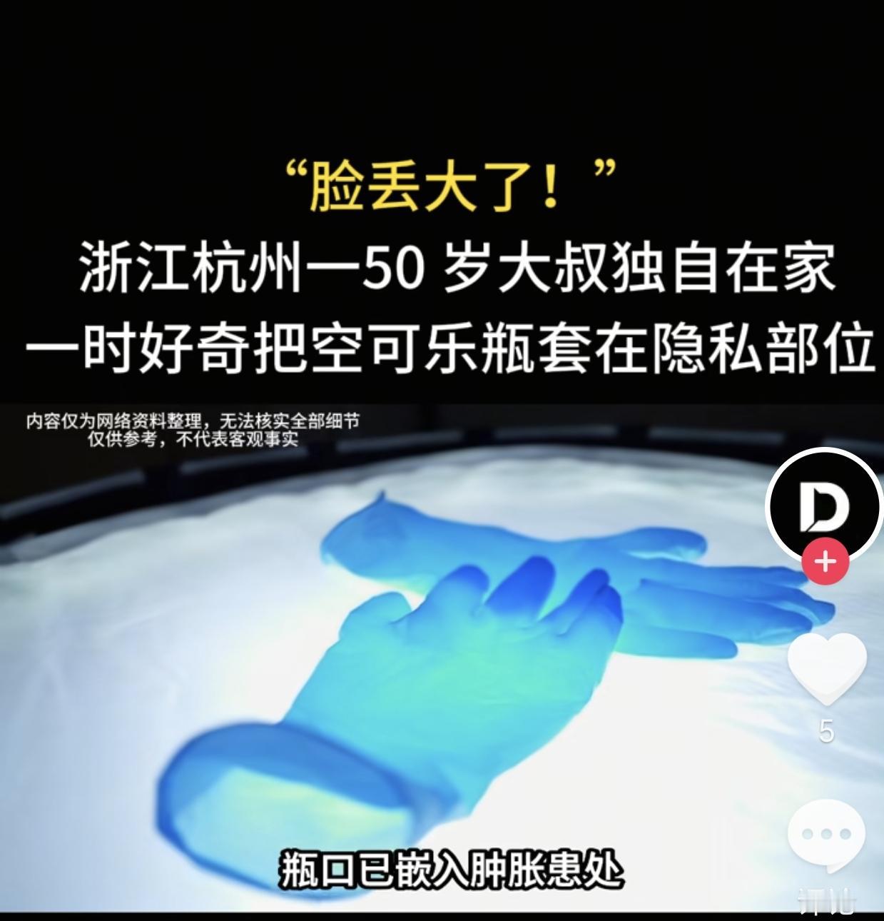 浙江杭州，一50岁男子独自在家，他一时好奇就把空可乐瓶套在隐私部位，结果他疼痛难