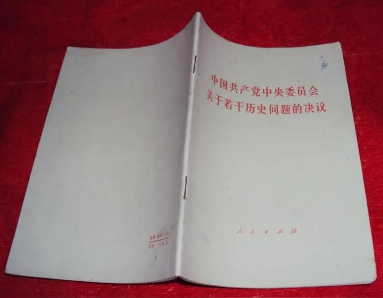 1981年6月27日至29日　中共十一届六中全会举行。会议审议通过《关于建国以来