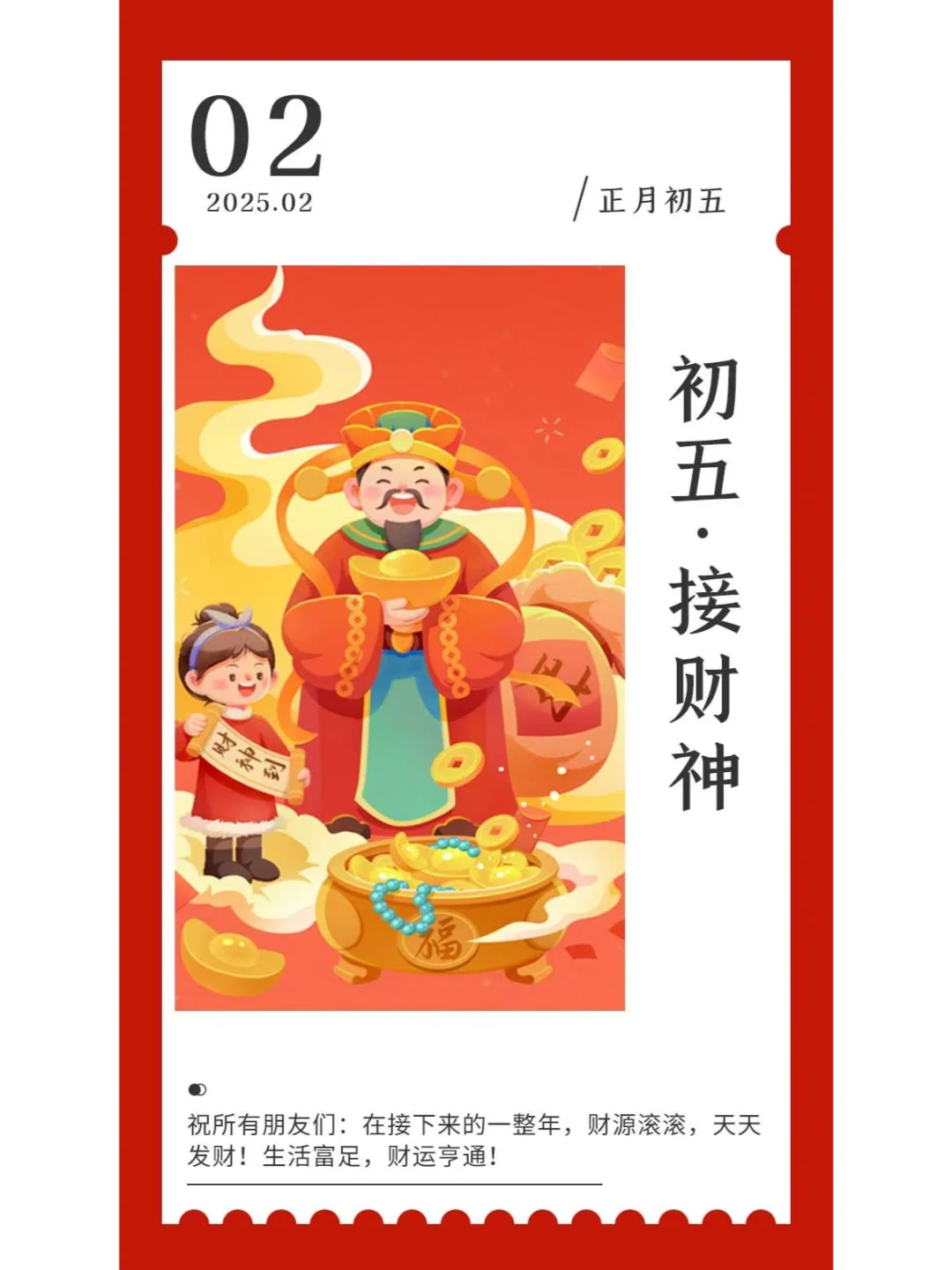 初五迎财神，这份