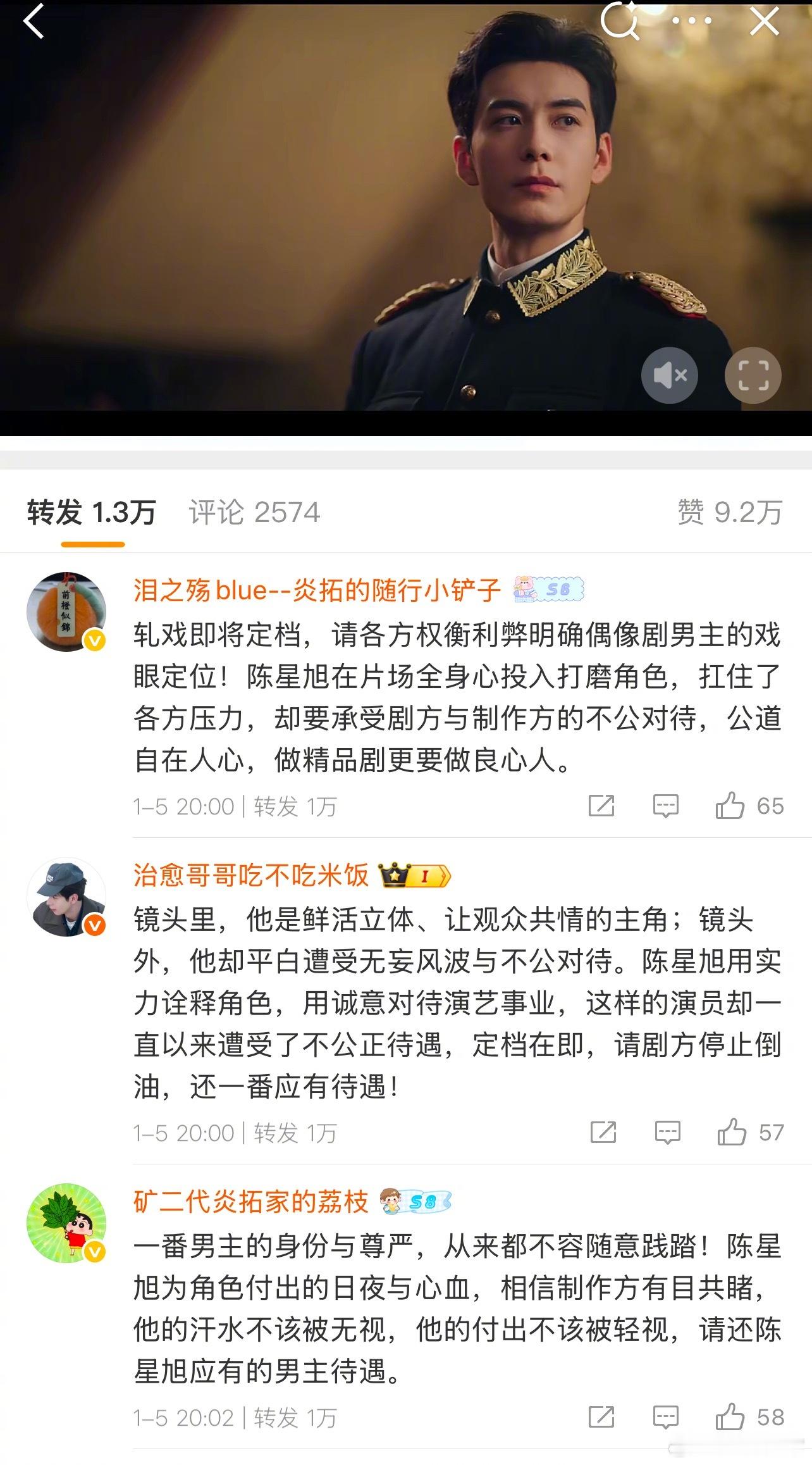 陈星旭粉丝在《轧戏》转发区维权，要求剧方还陈星旭一番男主应有的待遇 