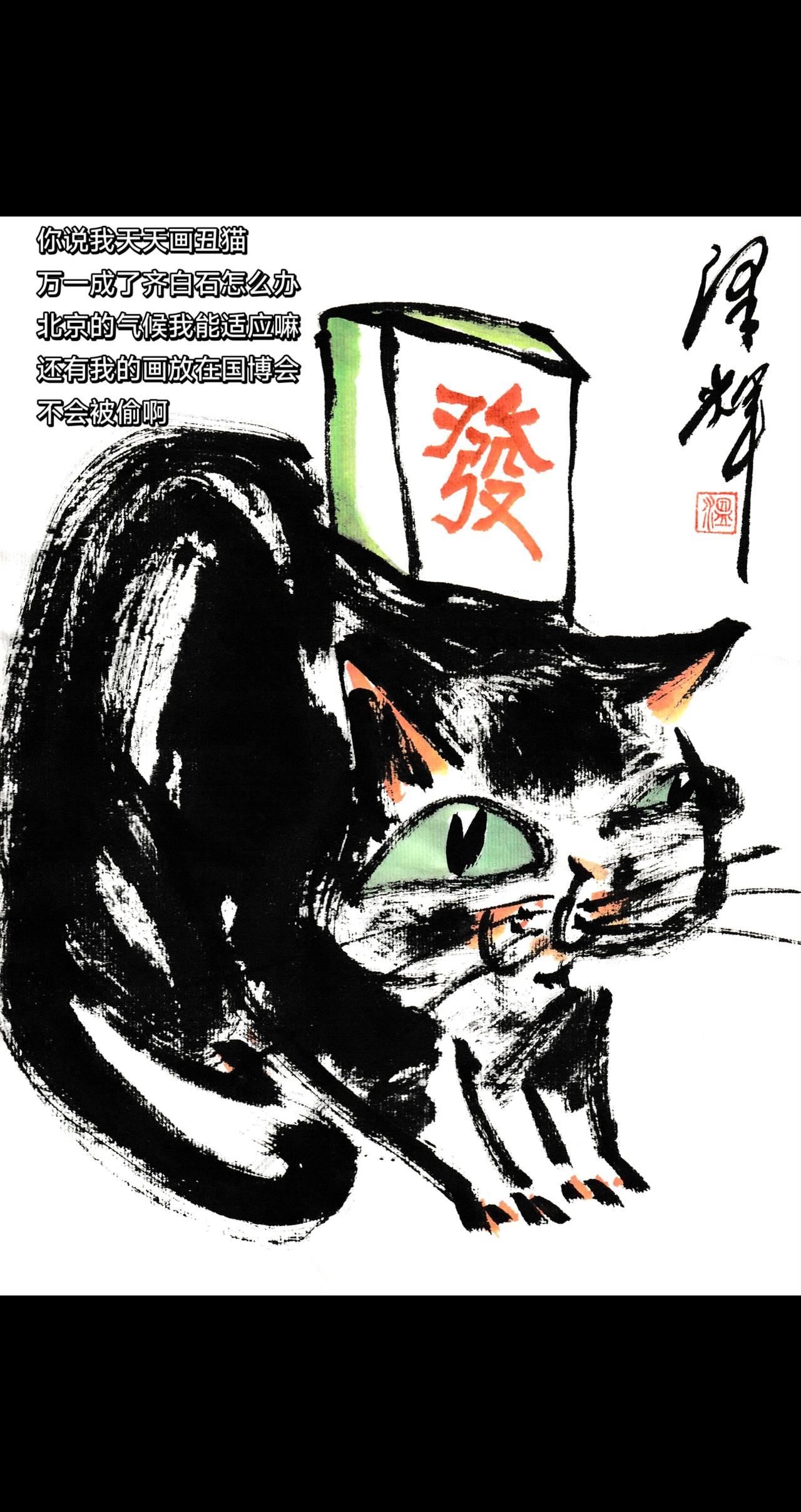 国画喵星人 手绘插画 猫猫画像 温泽辉潦草猫 国画画表情包