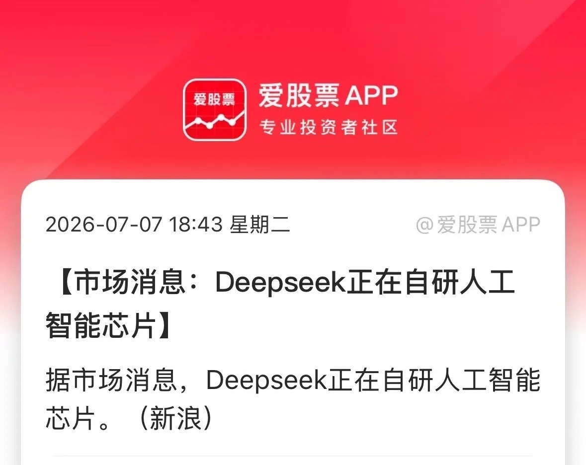 据市场消息，Deepseek正在自研人工智能芯片！并与多家芯片设计、晶圆代工及存