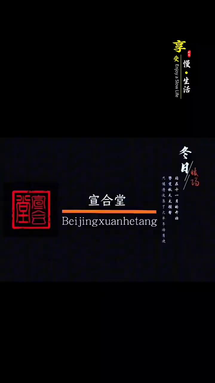 慢·生活。
宣合堂。
Beijingxuanhetang。