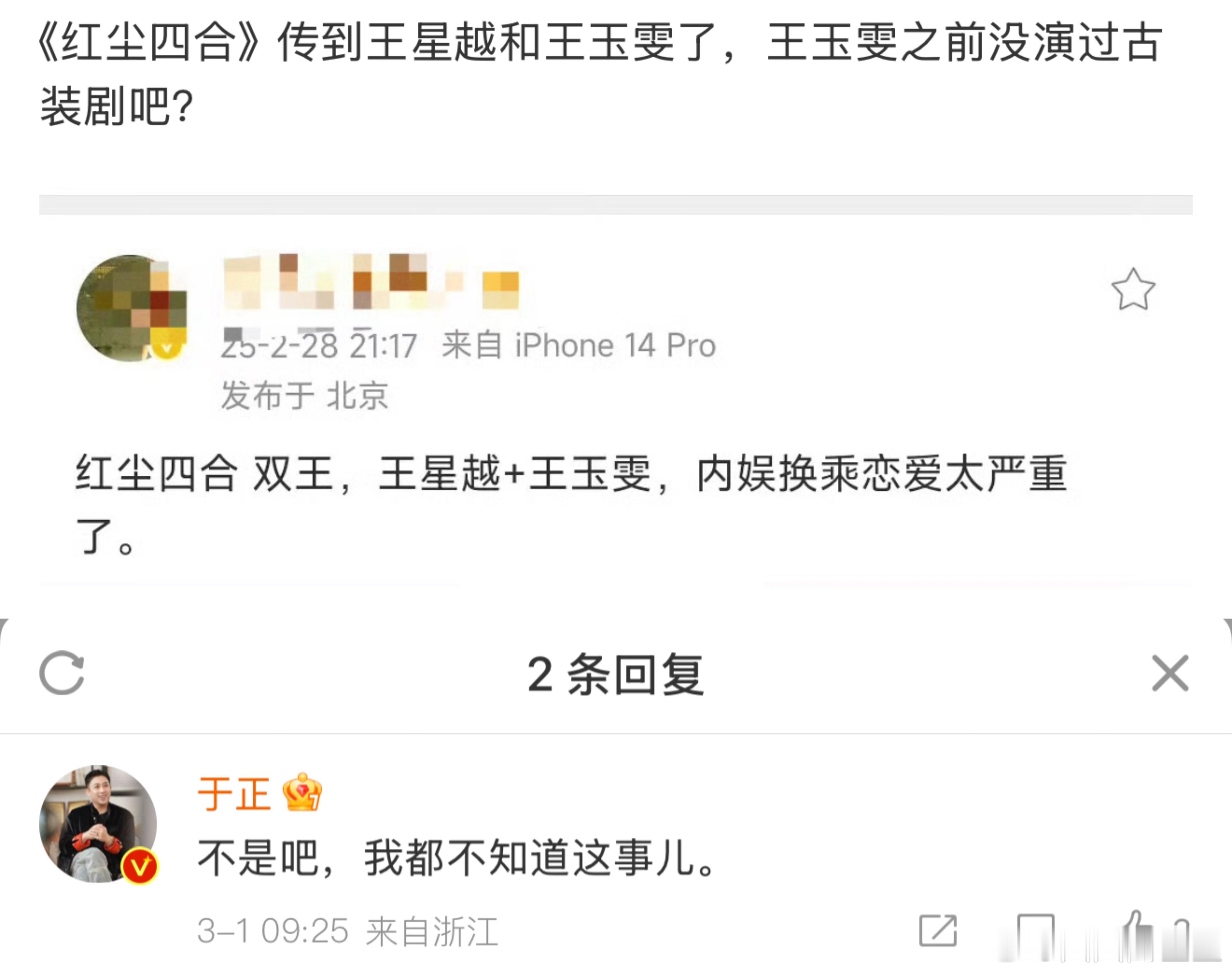 于正否认王星越出演红尘四合  于正为王星越辟谣 