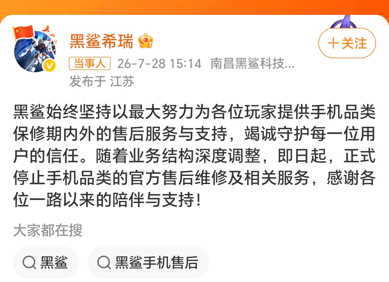 黑鲨手机官宣停止售后服务也差不多了，毕竟也停产这么久了自从黑鲨没了以后，粮厂的性
