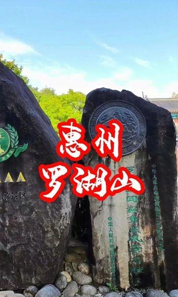 惠州罗浮山！广东名山！
📍惠州 罗浮山风景名胜区-售票处