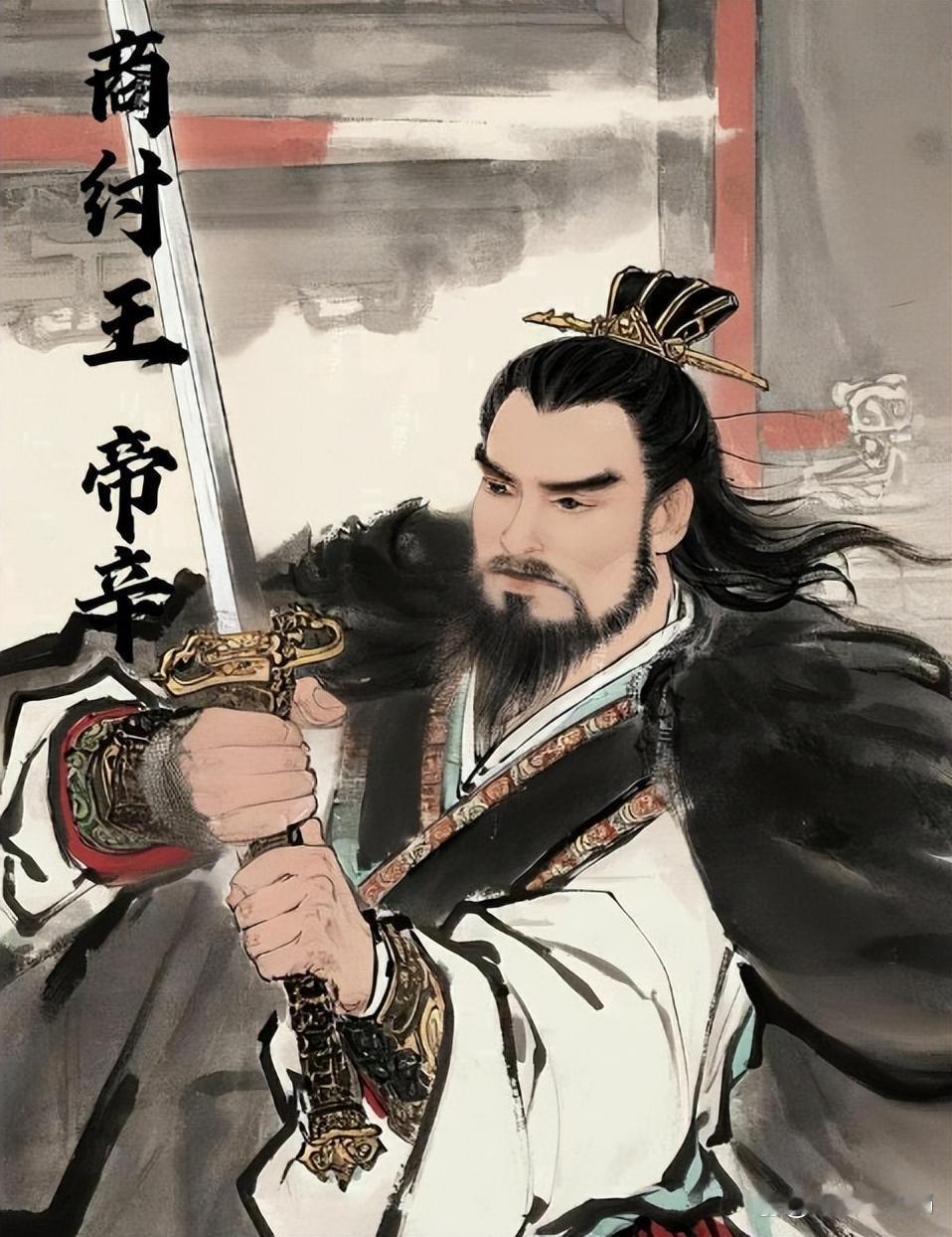 商纣王（帝辛）的恶名，很大程度是胜利者的宣传叠加千年演义妖魔化的结果。早在春秋时