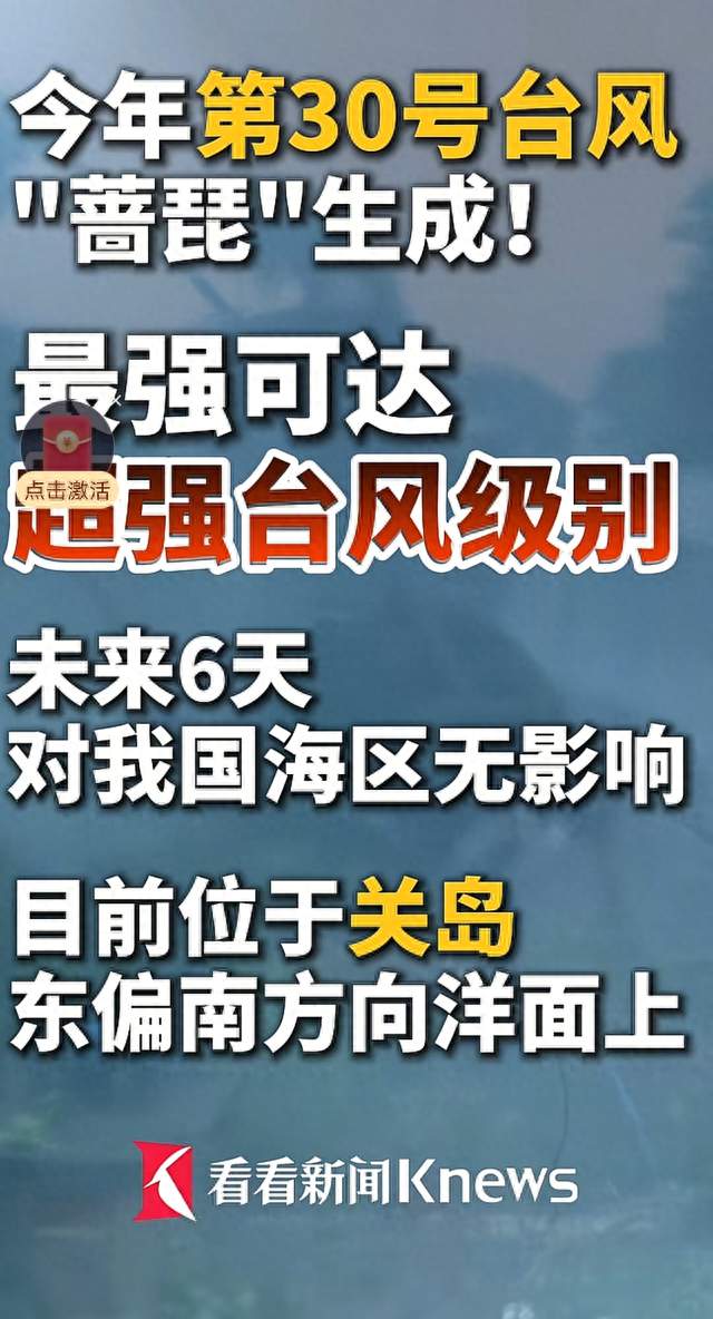 30号台风蔷琵生成！或达超强台风，21日是关键