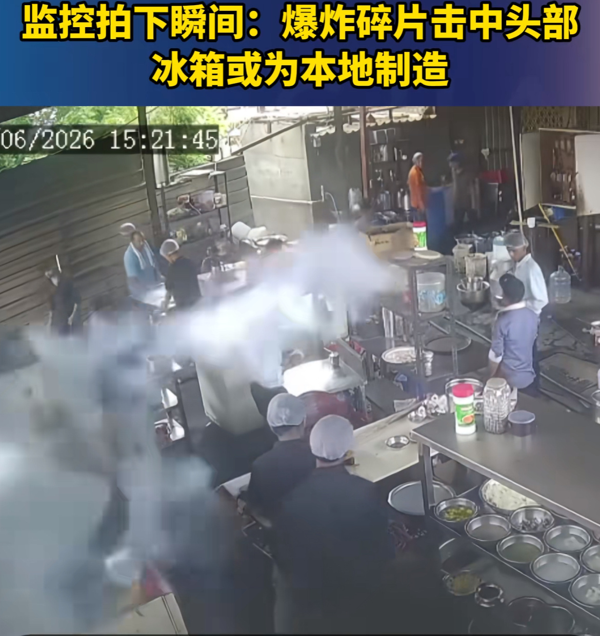 印度20岁厨师不幸被冰箱炸死冷知识:冰箱使用年限是10年，刚消防培训说的，这玩意