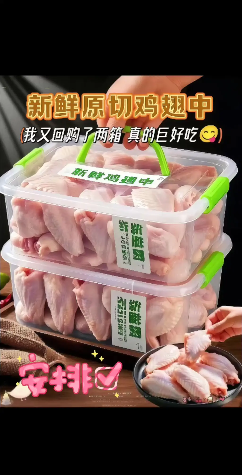 家人们谁懂啊！我挖到宝了！这个新鲜原切鸡翅中，好吃到我能炫一整盘！ 个...