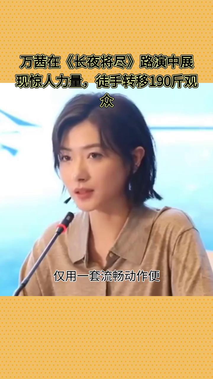 万茜在《长夜将尽》路演中展现惊人力量，徒手转移190斤观众。
演员万茜在电影《长