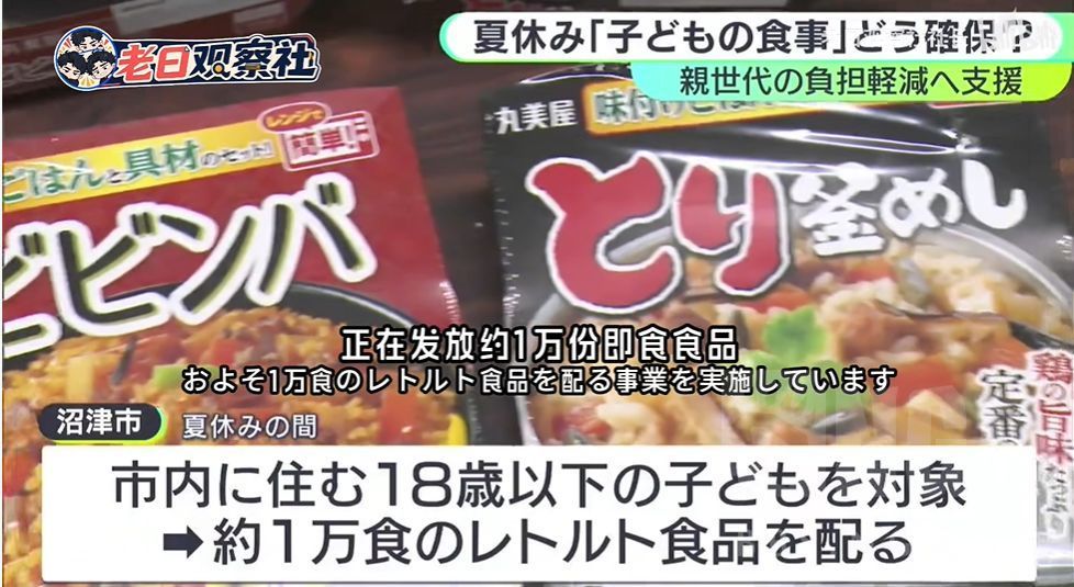 日本大量贫困家庭儿童暑假没有饭吃，日本地方政府施以援手：发放方便面、方便饭，并表