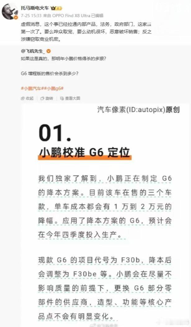 【小鹏汽车副总裁回应“G6降本方案传闻”：虚假消息，恶意造谣】7 月 25 日，
