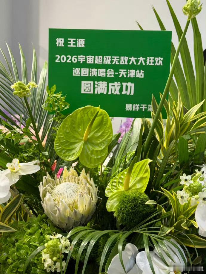 易烊千玺给王源演唱会送花篮了易烊千玺给王源天津演唱会送花篮🌸“祝王源2026宇