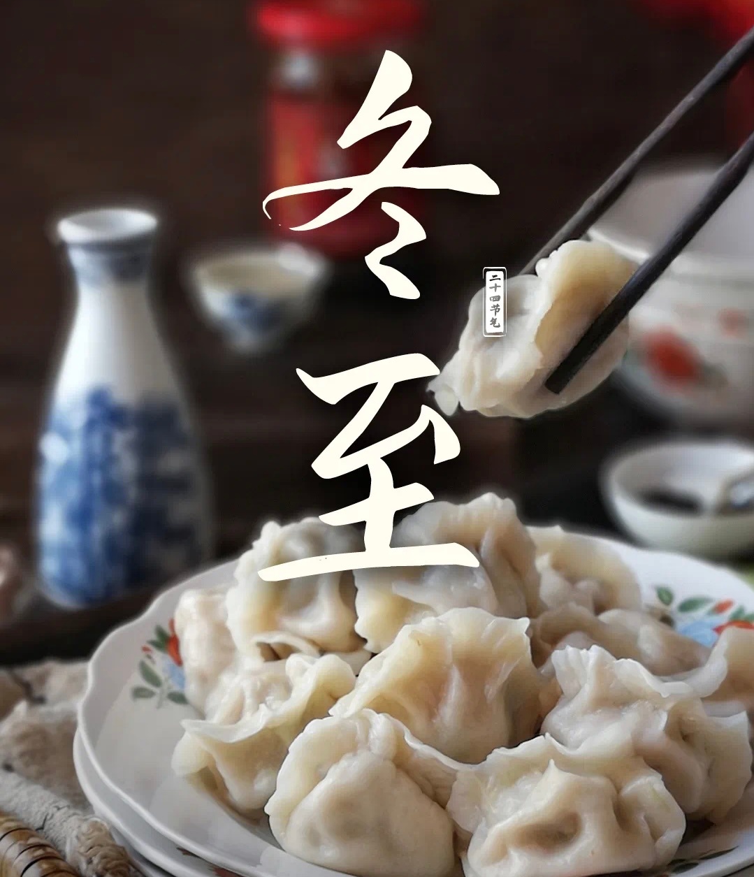 冬至了，早点下班回去和麻麻、媳妇一起包饺子🥟给儿子也吃几个。这就是幸福吧。大家