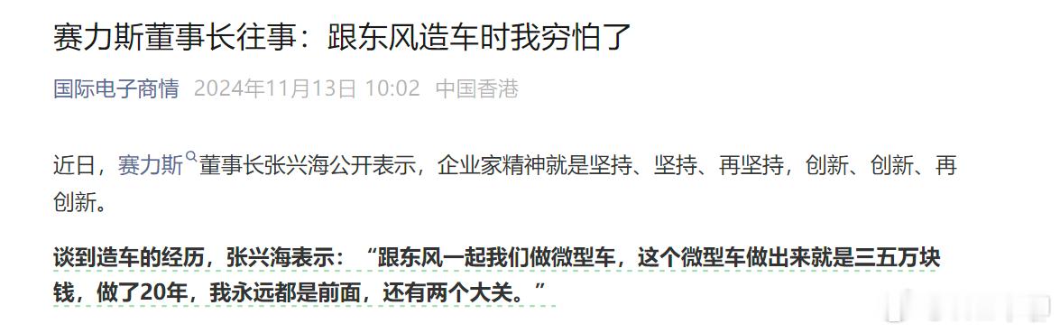 赛力斯董事长往事：跟东风造车时我穷怕了……但是，赛力斯董事长张兴海公开表示的企业