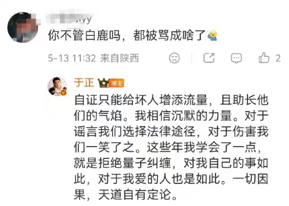 于正回应白鹿争议不盲目自证、不助长抹黑气焰，以法律应对谣言，淡然看淡恶意伤害，三