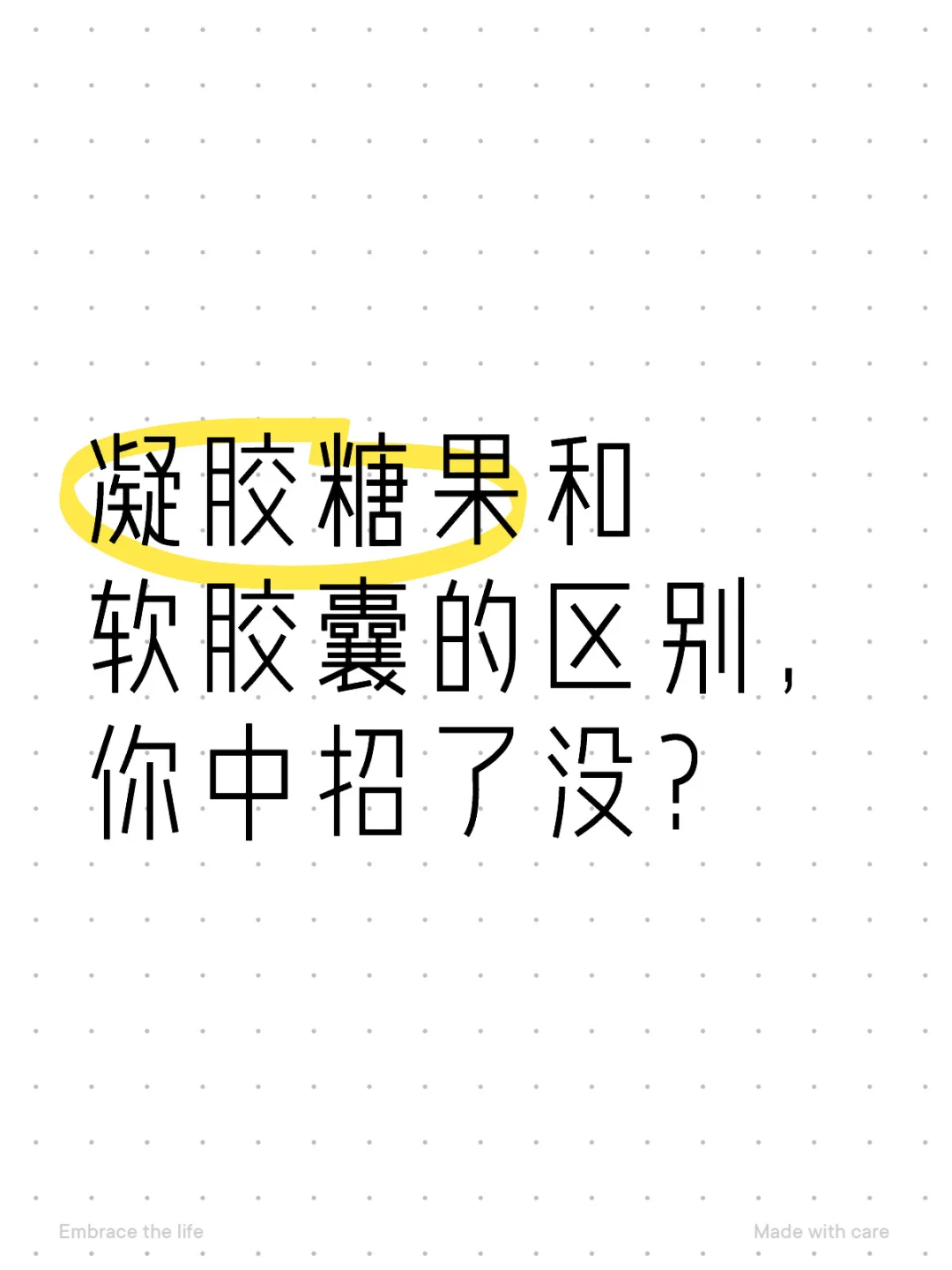 掀开鱼油凝胶糖果的遮羞布，你中招了吗？
