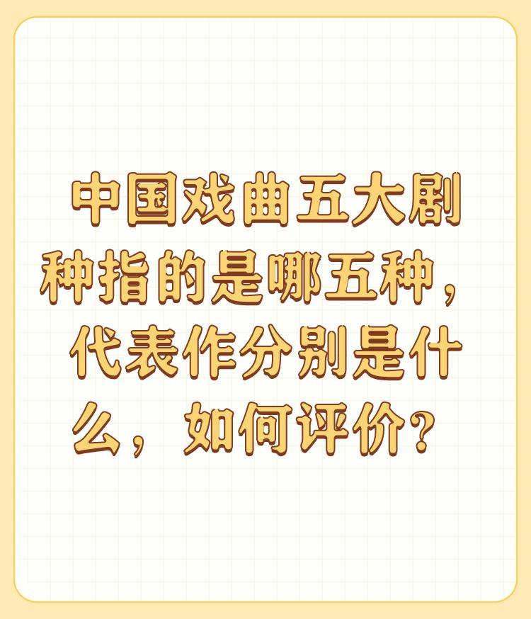 中国戏曲五大剧种指的是哪五种，代表作分别是什么，如何评价？

京剧、评剧、越剧、
