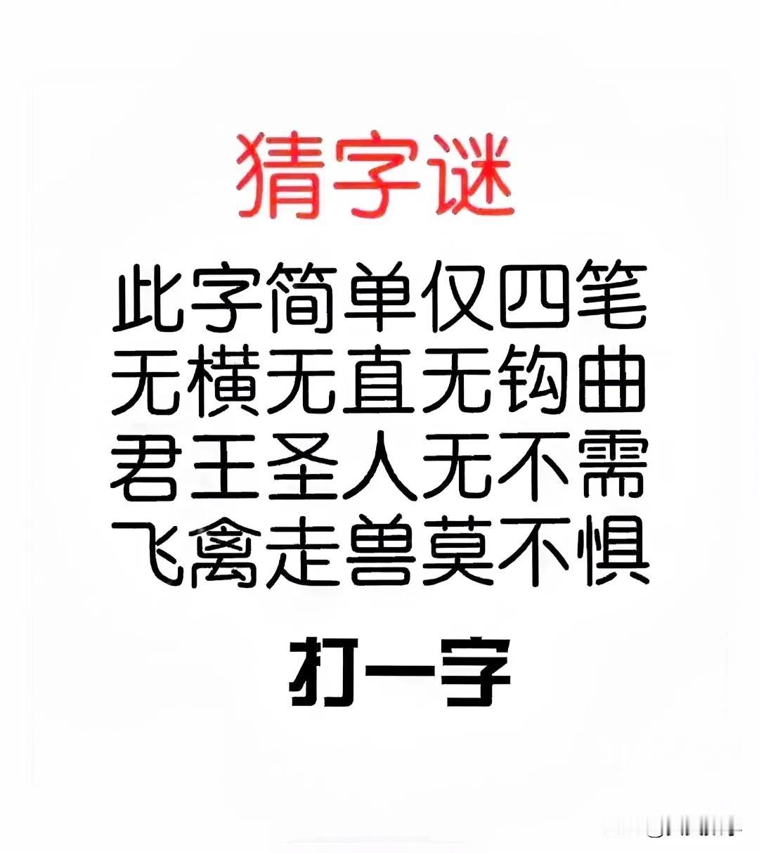 “四句话，猜一个字！”这个字谜有难度，很是应景、非常契合过年的氛围：
此字简单仅