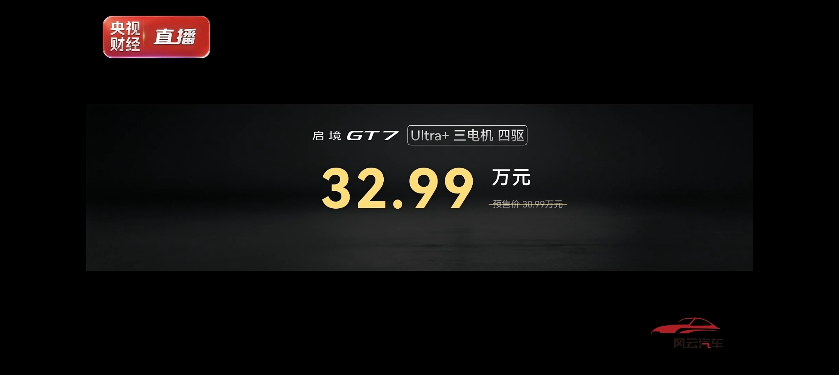 启境GT7价格公布了4个版本价格从23.99万起，最高32.99万华为乾崑智驾加