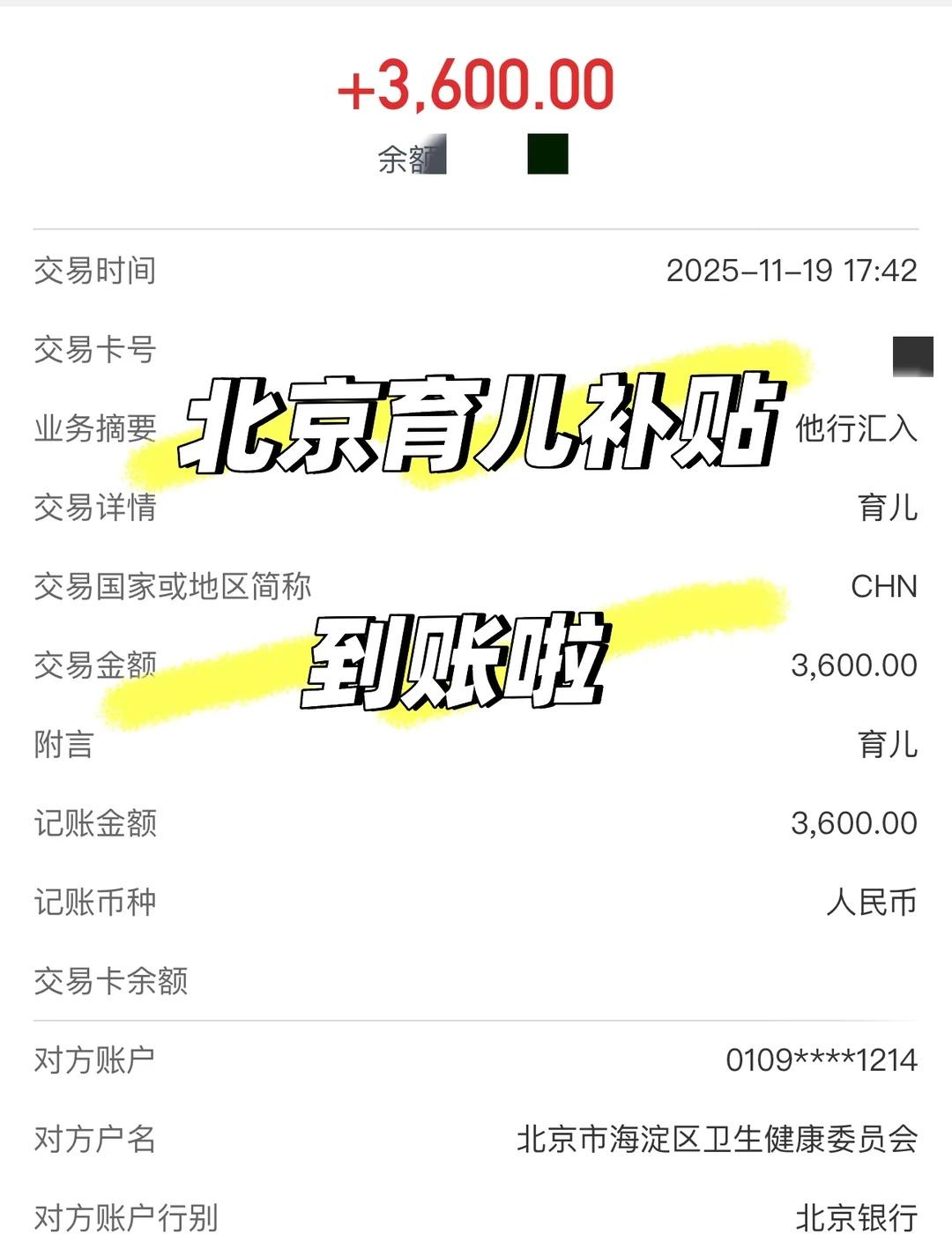 北京育儿补贴到账
终于来了，坐标海淀，今天下午到哒[赞]，你们都收到了吗
北京育