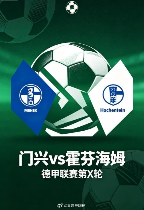 惊天冷门！欧冠豪门命悬一线，无欲无求队竟成终极判官德甲收官战：门兴 vs 霍芬海