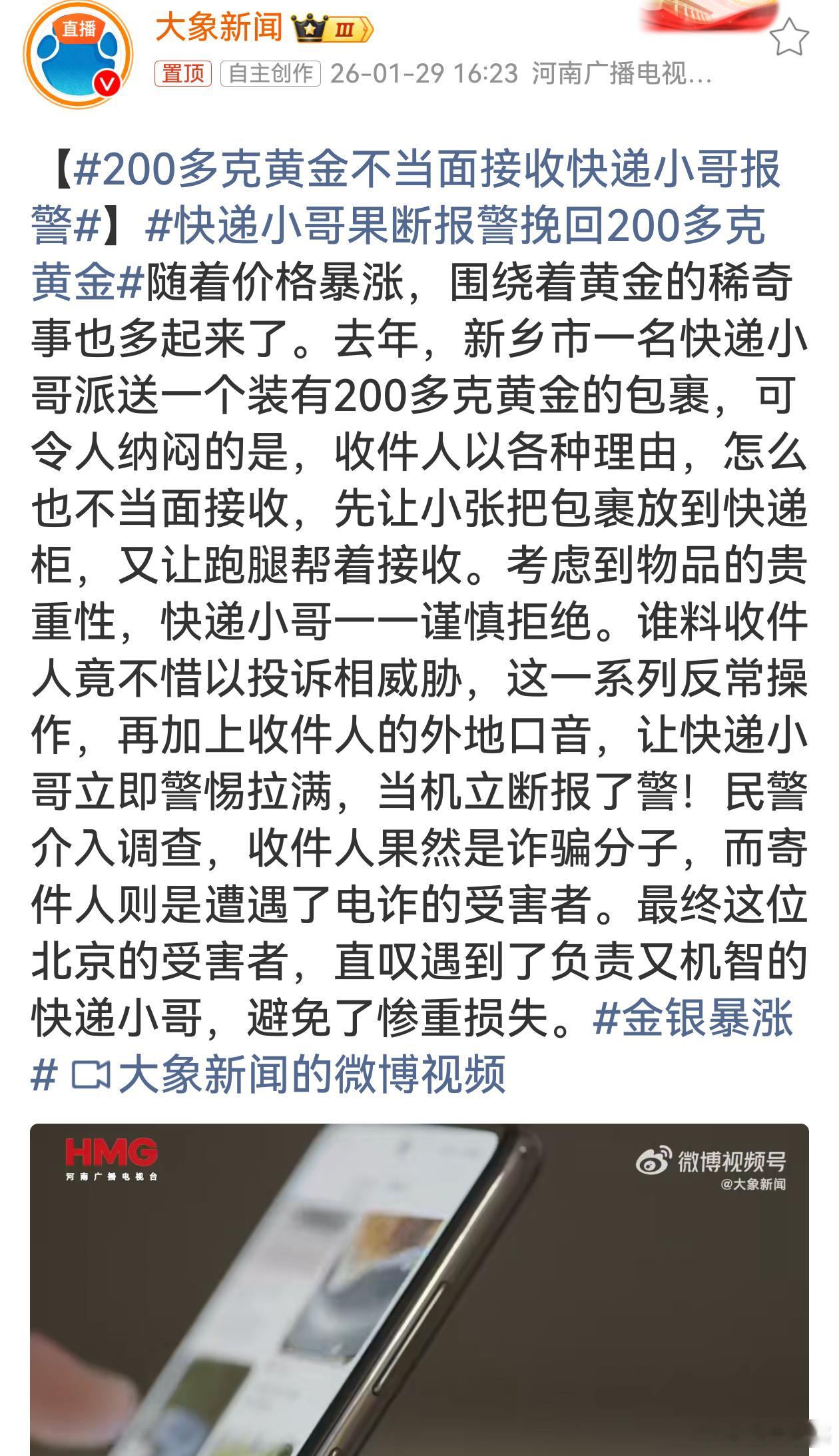 200多克黄金不当面接收快递小哥报警快递小哥派送贵重黄金包裹，面对收件人诸多反常