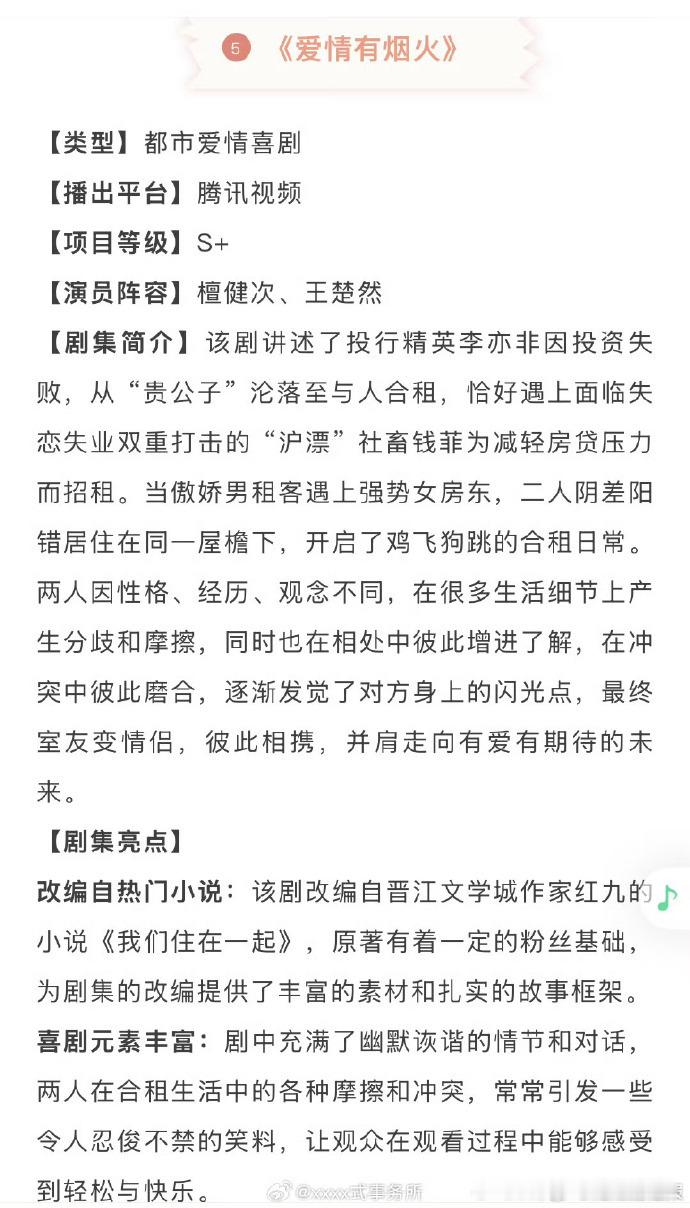 随着 檀健次爱情有烟火招商 ，这部剧热度飙升。精英与社畜的合租日常，搞笑又温情，