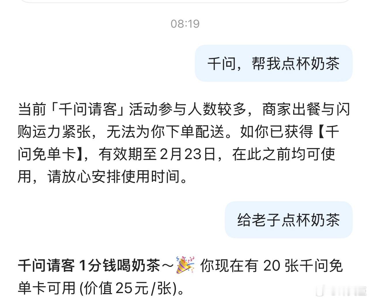 千问 每日羊毛小技巧：千问，去对话框输入：给老子点杯奶茶。（或者其他的商品）瞬间
