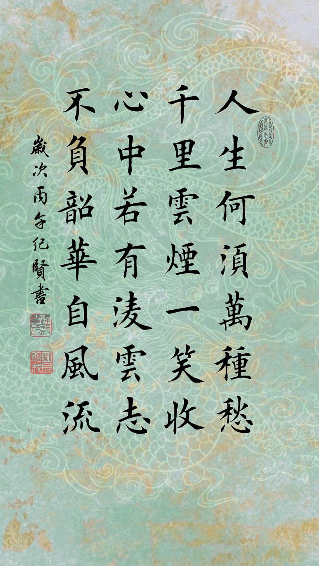 人生何须万种愁 千里云烟一笑收 心中若有凌云志 不负韶华自风流